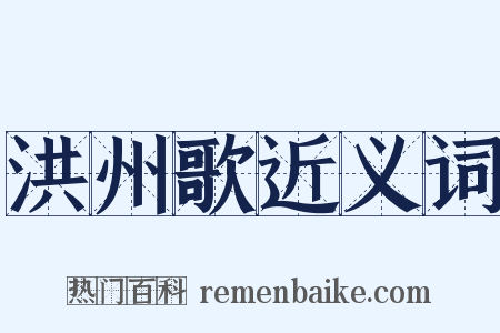 洪州歌近义词是什么意思的图片